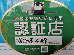 認定店