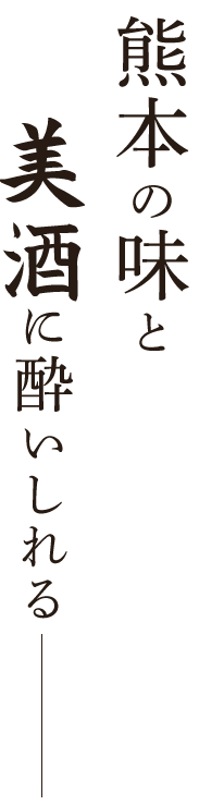 熊本の味と美酒に酔いしれる