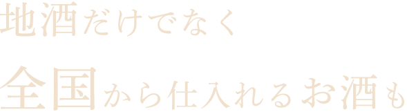 地酒だけでなく全国から仕入れるお酒も