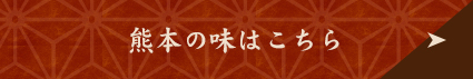 熊本の味はこちら