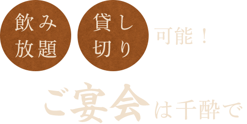 飲み放題・貸し切り可能！ご宴会は千酔で