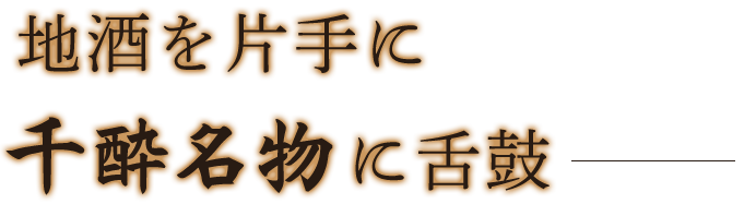 地酒を片手に千酔名物に舌鼓