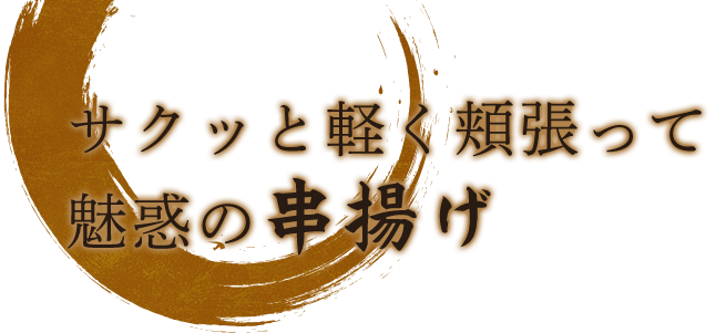 サクッと軽く頬張って―魅惑の串揚げ