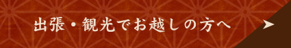 出張・観光でお越しの方へ