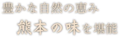 豊かな自然の恵み熊本の味を堪能