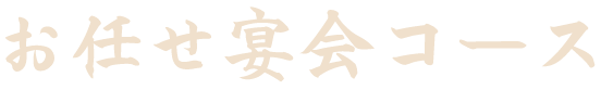 お任せ宴会コース