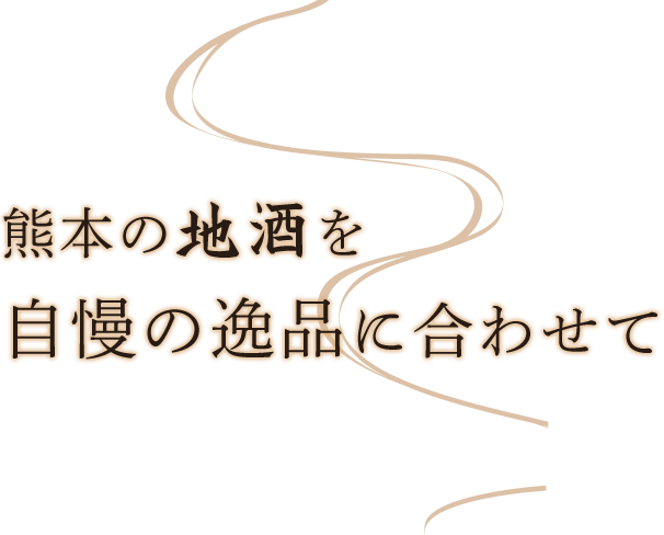 熊本の地酒を自慢の逸品に合わせて