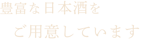 豊富な日本酒をご用意しています