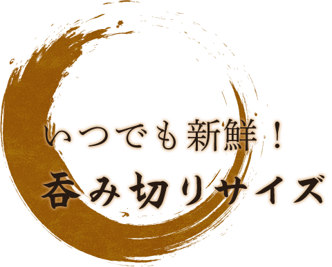 いつでも新鮮！呑み切りサイズ