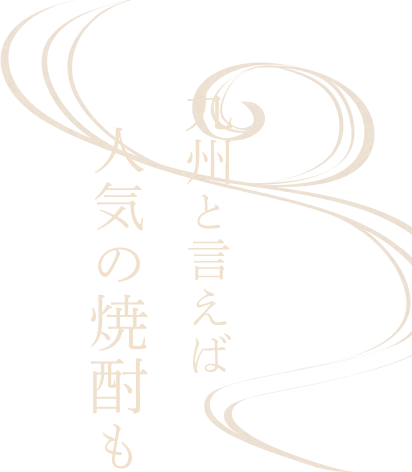 九州と言えば人気の焼酎も