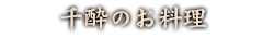 千酔のお料理