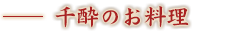 千酔のお料理