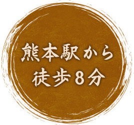 熊本駅から徒歩8分