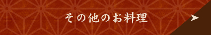 その他のお料理