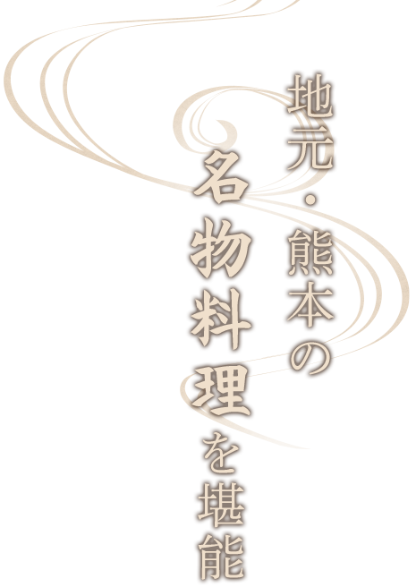 地元・熊本の名物料理を堪能