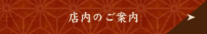 店内のご案内