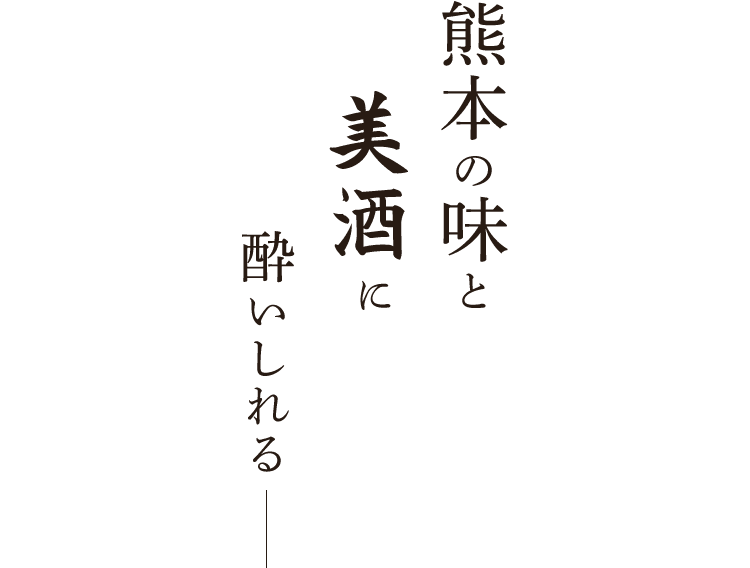 熊本の味と美酒に酔いしれる