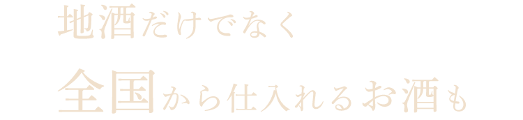 地酒だけでなく全国から仕入れるお酒も