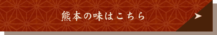 熊本の味はこちら