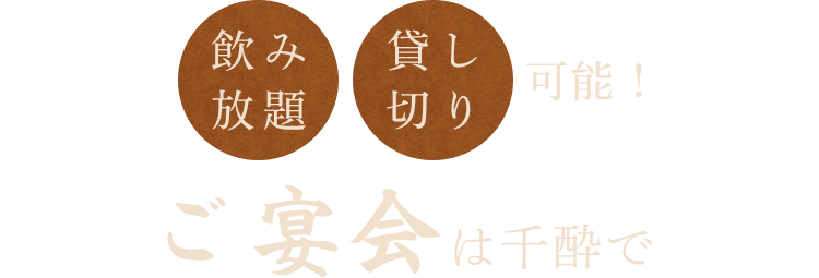 飲み放題・貸し切り可能！ご宴会は千酔で