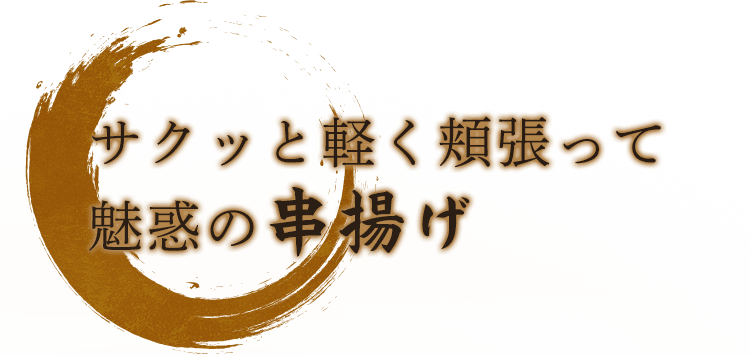 サクッと軽く頬張って―魅惑の串揚げ