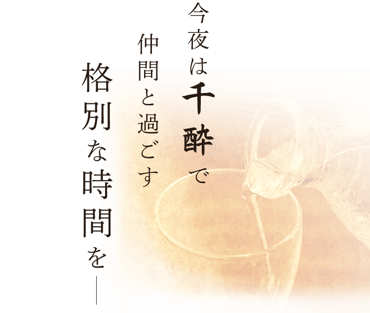 今夜は千酔で仲間と過ごす格別な時間を