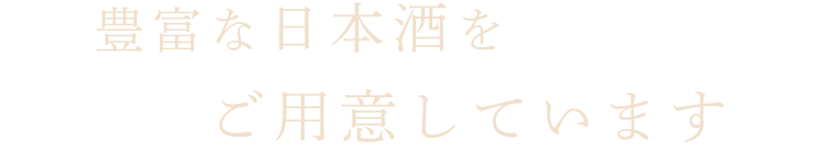 豊富な日本酒をご用意しています