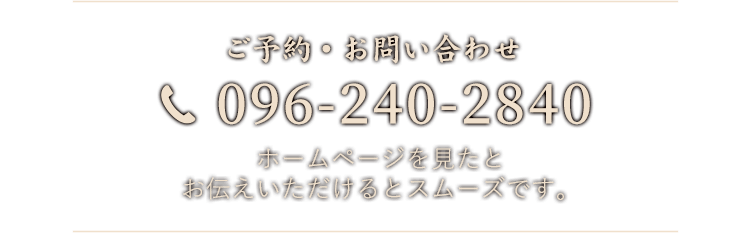 TEL 096-240-2840