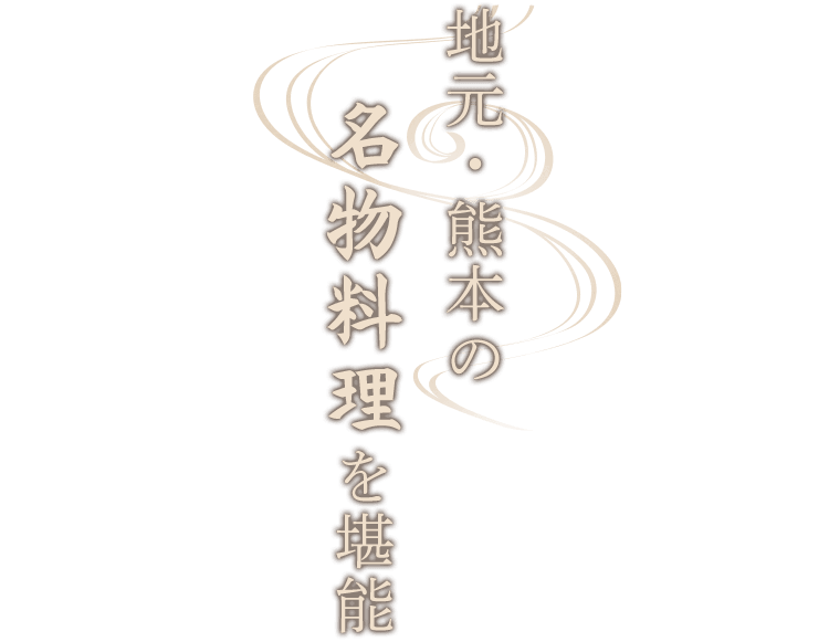 地元・熊本の名物料理を堪能