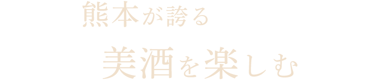 熊本が誇る美酒を楽しむ